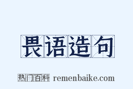 畏语造句是什么意思的图片